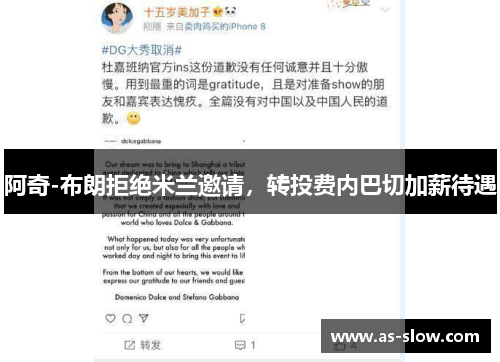 阿奇-布朗拒绝米兰邀请，转投费内巴切加薪待遇