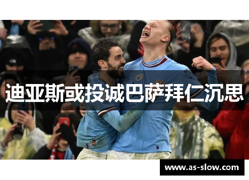 迪亚斯或投诚巴萨拜仁沉思