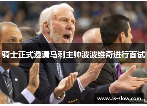 骑士正式邀请马刺主帅波波维奇进行面试