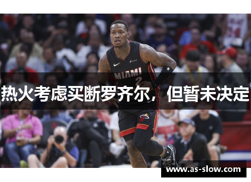 热火考虑买断罗齐尔，但暂未决定