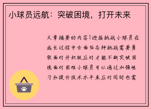 小球员远航：突破困境，打开未来
