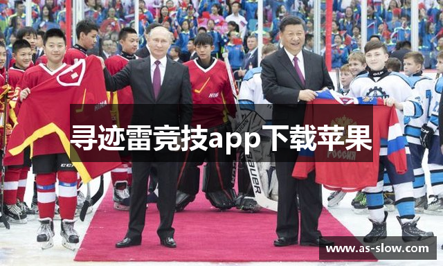 寻迹雷竞技app下载苹果